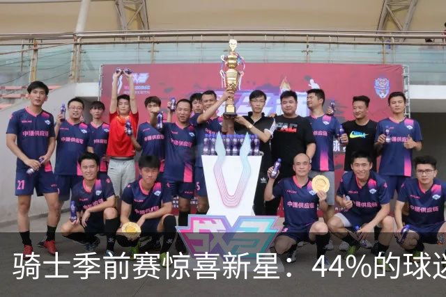 骑士季前赛惊喜新星：44%的球迷青睐前NBA球员海佐尼亚
